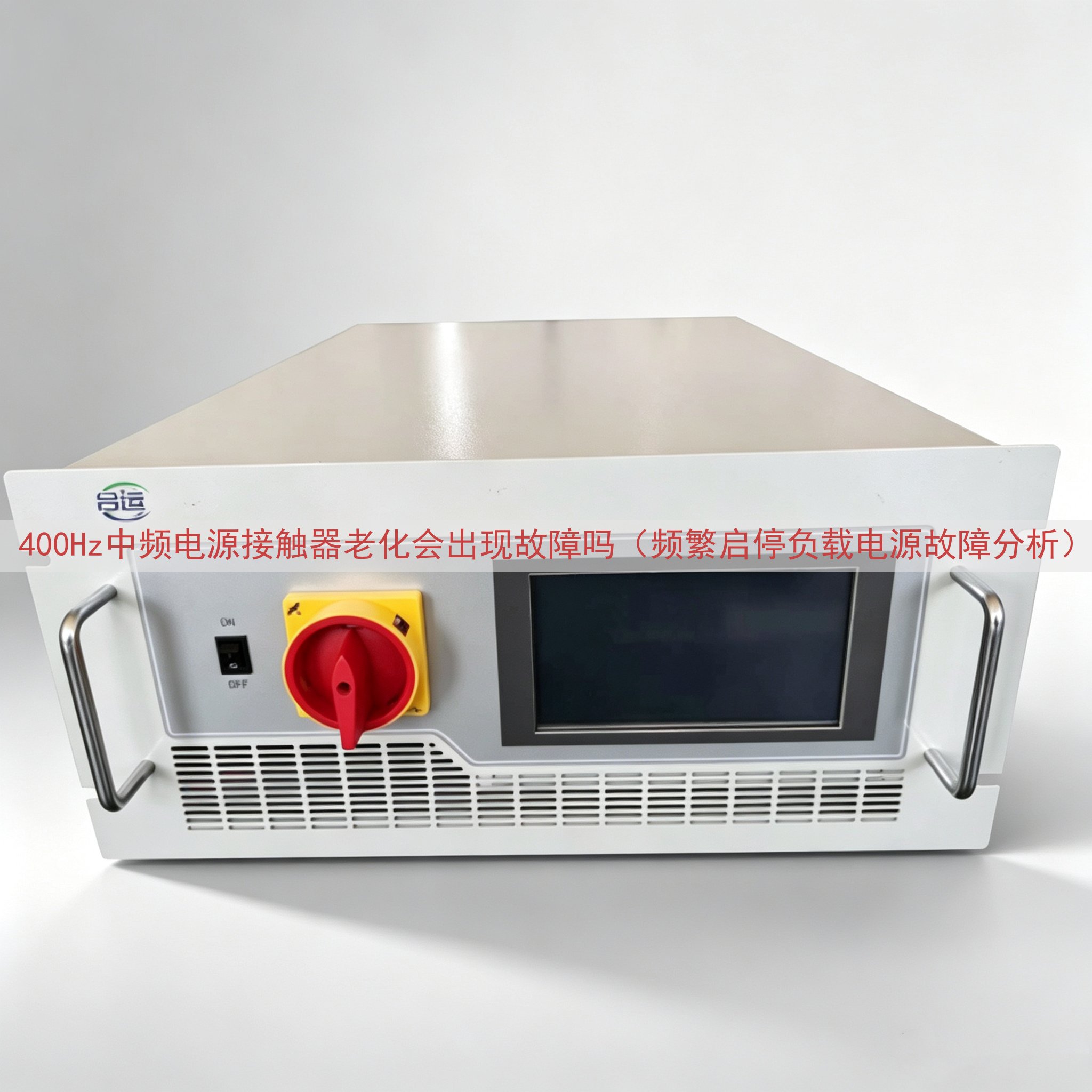 400Hz中频电源接触器老化会出现故障吗（频繁启停负载电源故障分析）