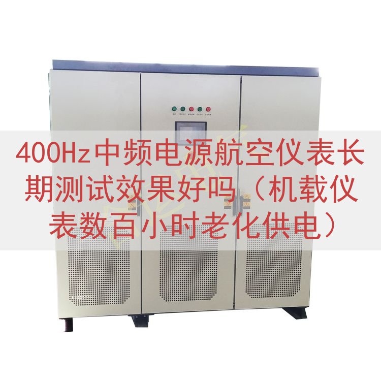 400Hz中频电源航空仪表长期测试效果好吗（机载仪表数百小时老化供电）