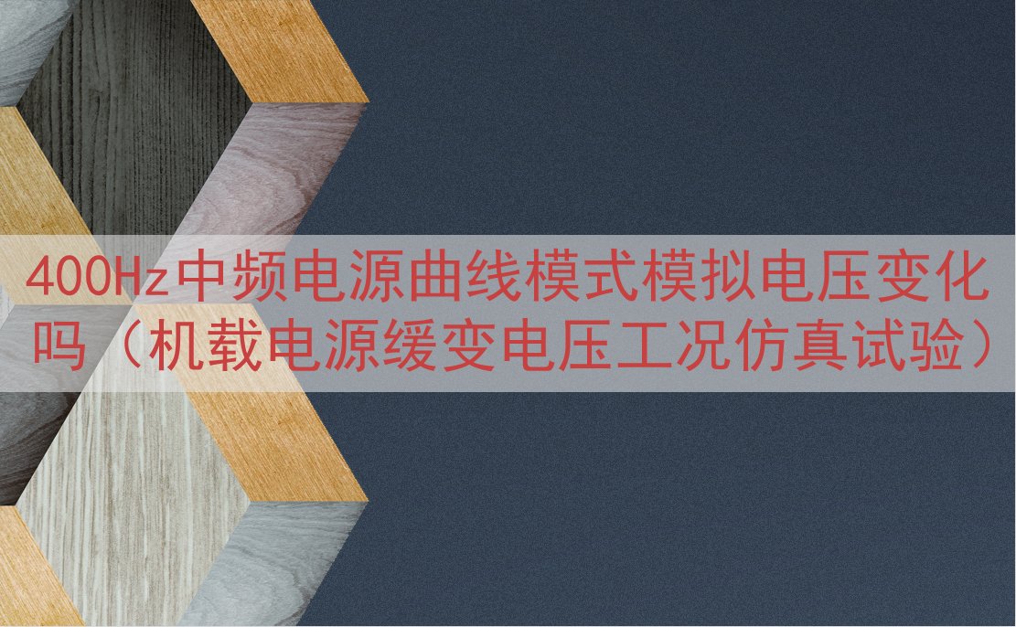 400Hz中频电源曲线模式模拟电压变化吗（机载电源缓变电压工况仿真试验）