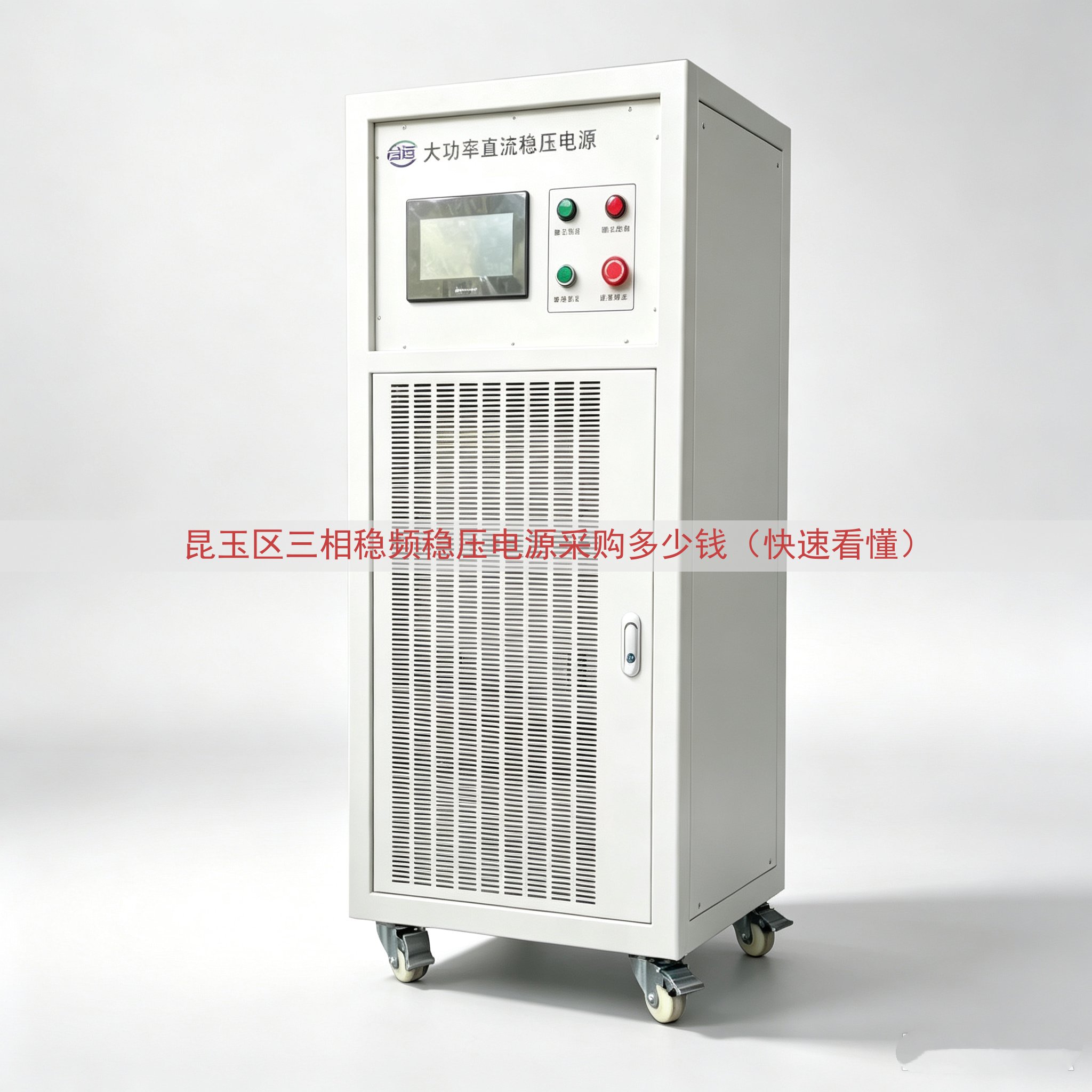 昆玉区三相稳频稳压电源采购多少钱（快速看懂）