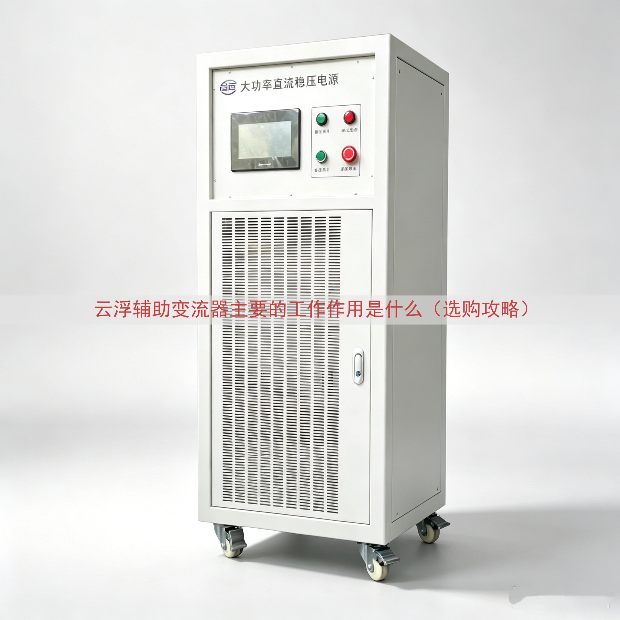 云浮辅助变流器的工作作用是什么（选购攻略）