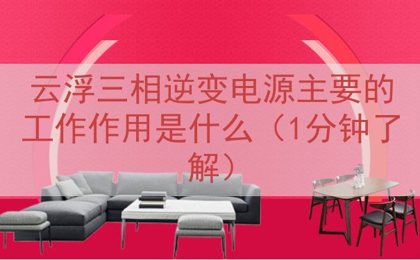 云浮三相逆变电源的工作作用是什么（1分钟了解）