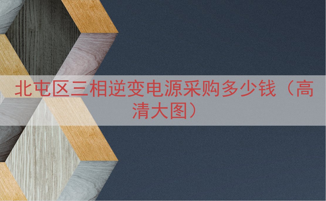 北屯区三相逆变电源采购多少钱（高清大图）