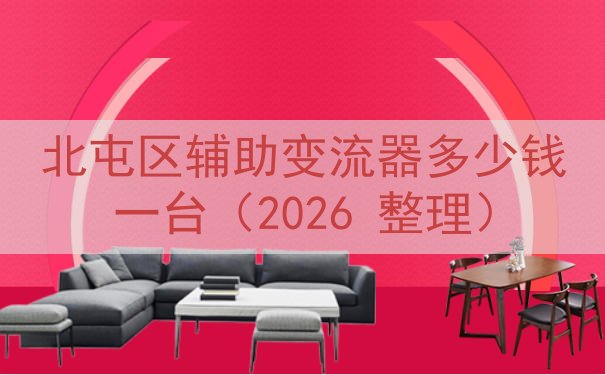 北屯区辅助变流器多少钱一台（2026 整理）