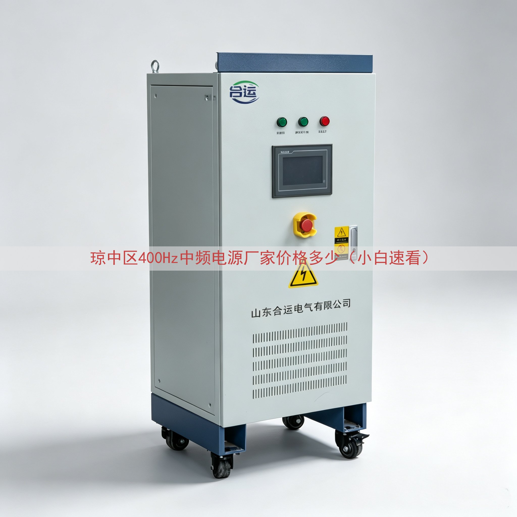 琼中区400Hz中频电源厂家价格多少（小白速看）