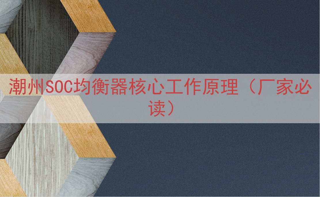 潮州SOC均衡器核心工作原理（厂家必读）