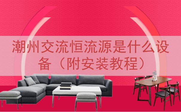 潮州交流恒流源是什么设备（附安装教程）