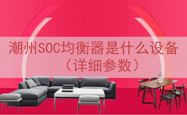 潮州SOC均衡器是什么设备（详细参数）