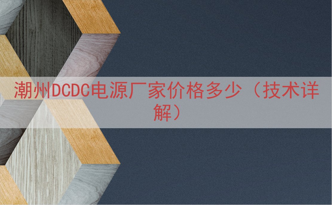 潮州DCDC电源厂家价格多少（技术详解）
