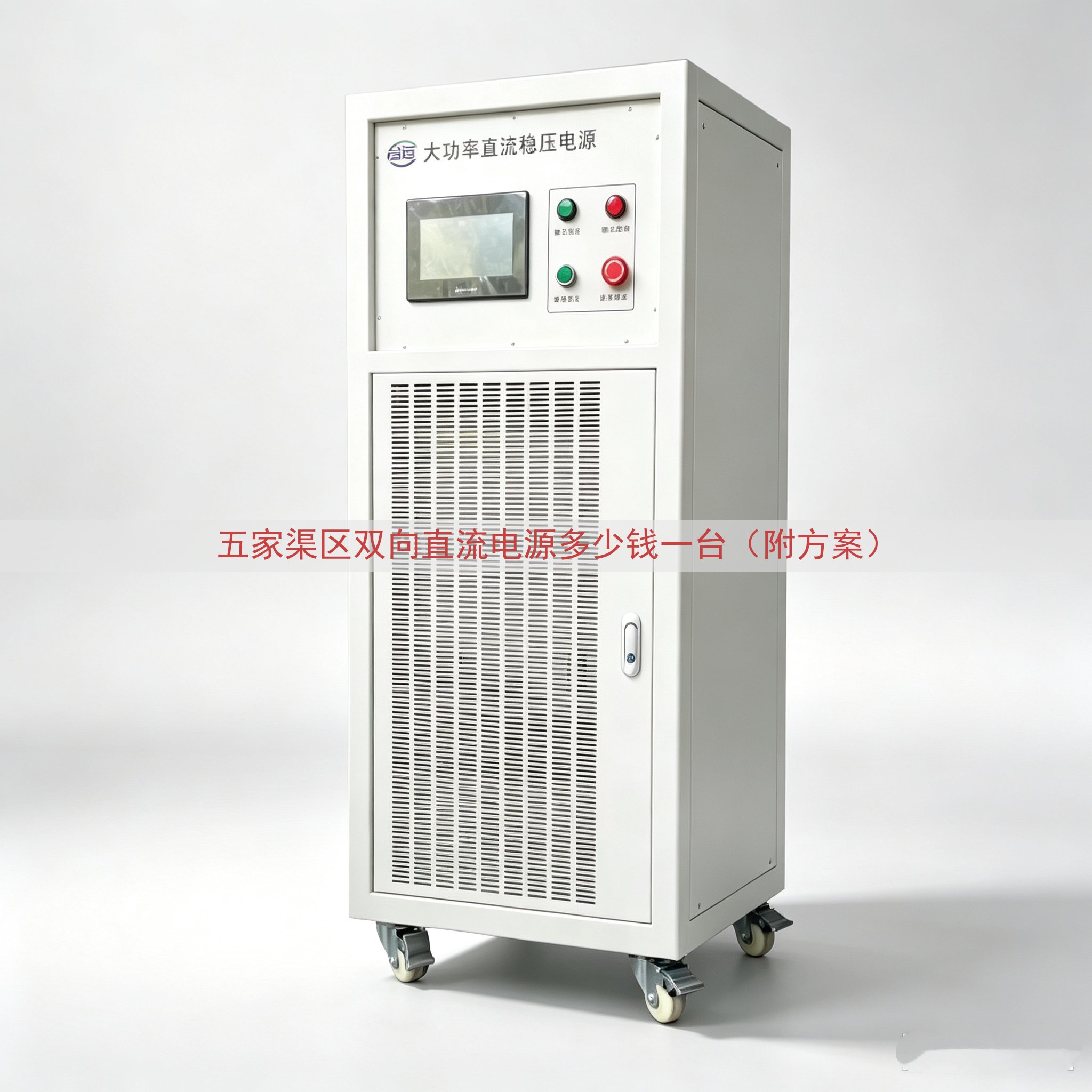 五家渠区双向直流电源多少钱一台（附方案）