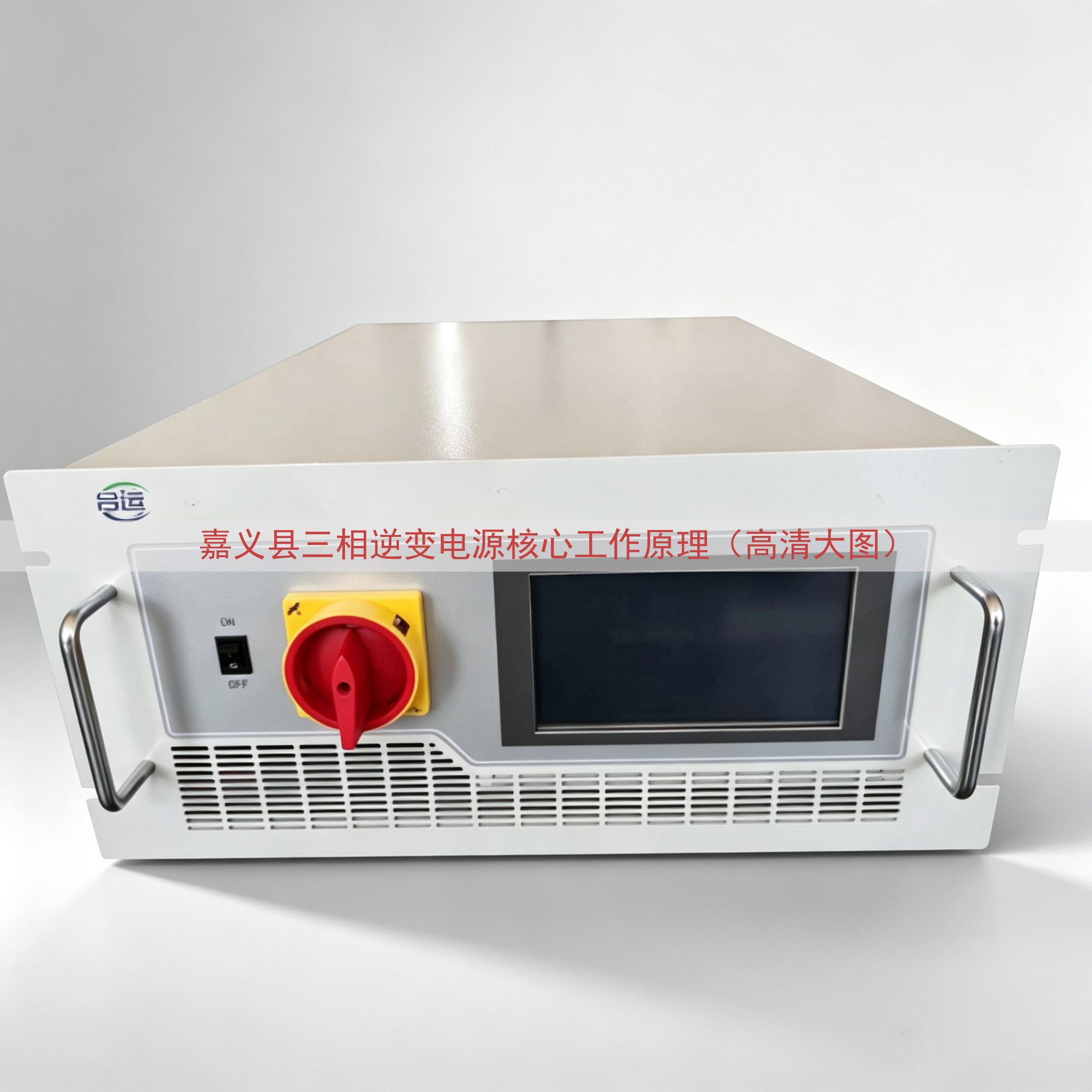 嘉义县三相逆变电源核心工作原理（高清大图）