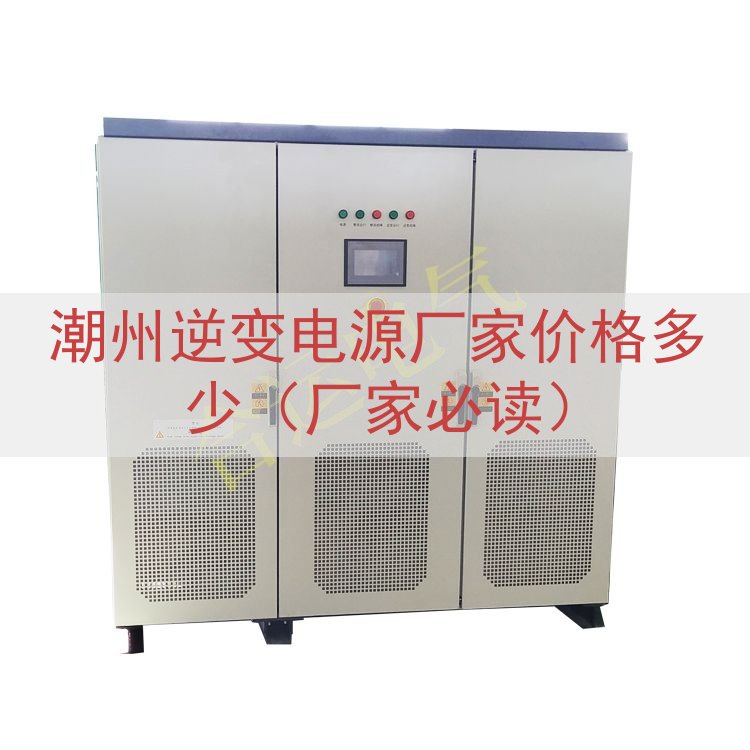 潮州逆变电源厂家价格多少（厂家必读）
