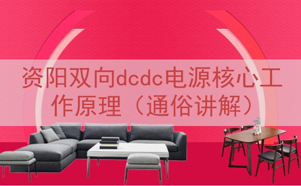 资阳双向dcdc电源核心工作原理（通俗讲解）