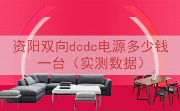 资阳双向dcdc电源多少钱一台（实测数据）