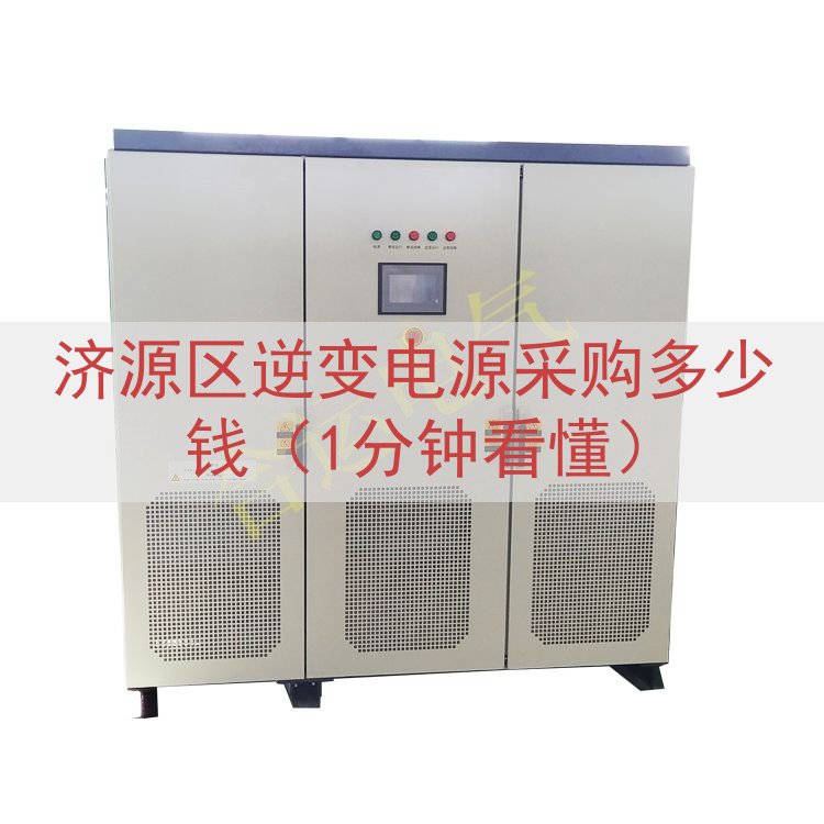 济源区逆变电源采购多少钱（1分钟看懂）