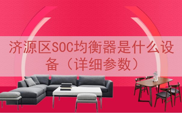 济源区SOC均衡器是什么设备（详细参数）