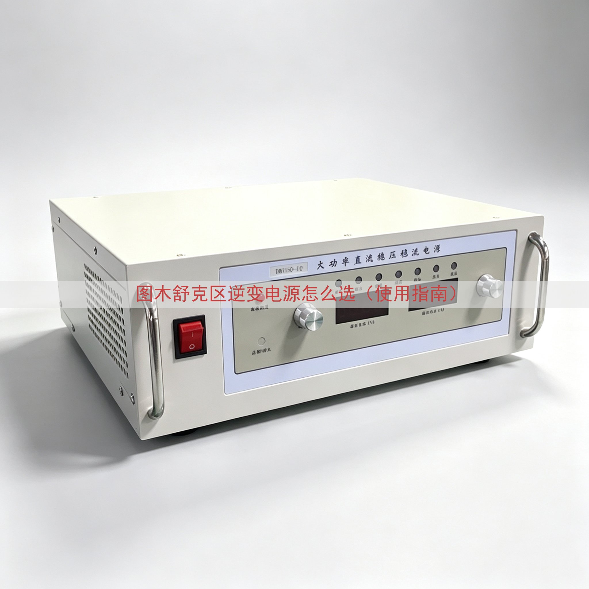 图木舒克区逆变电源怎么选（使用指南）