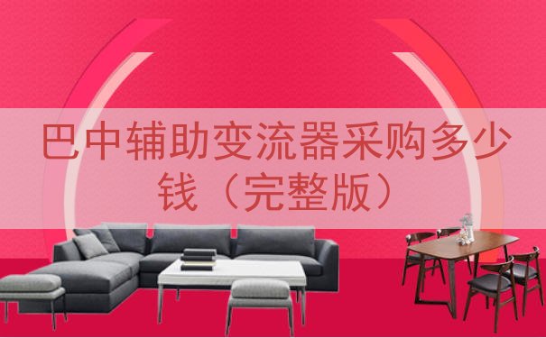 巴中辅助变流器采购多少钱（完整版）