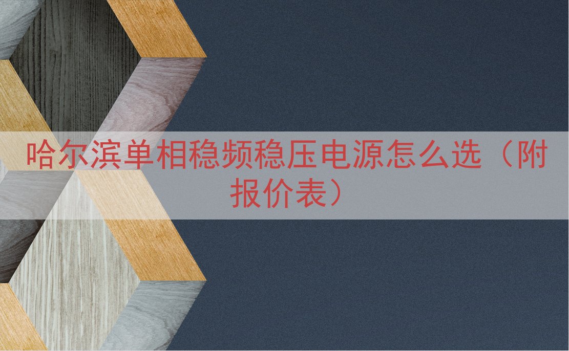 哈尔滨单相稳频稳压电源怎么选（附报价表）