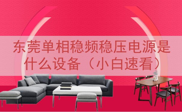 东莞单相稳频稳压电源是什么设备（小白速看）