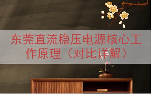 东莞直流稳压电源核心工作原理（对比详解）