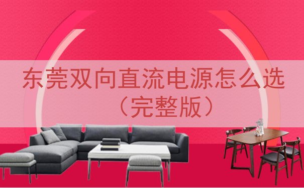东莞双向直流电源怎么选（完整版）
