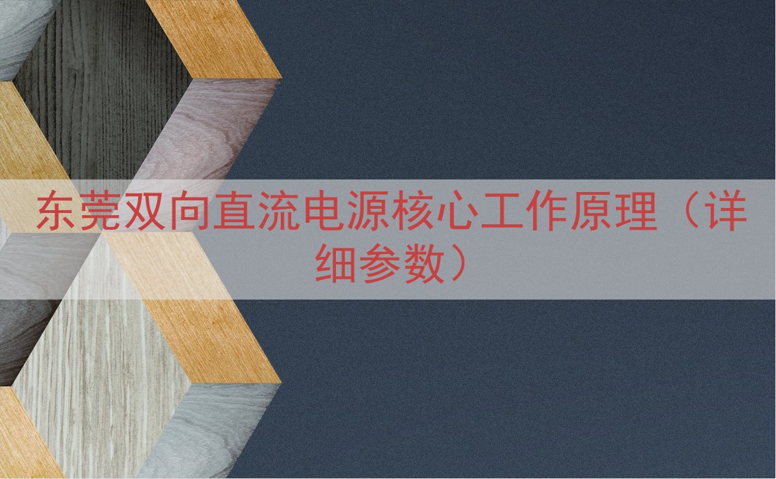 东莞双向直流电源核心工作原理（详细参数）