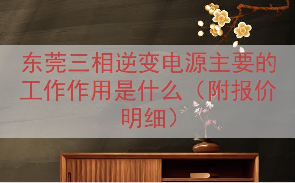东莞三相逆变电源的工作作用是什么（附报价明细）