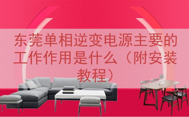 东莞单相逆变电源的工作作用是什么（附安装教程）