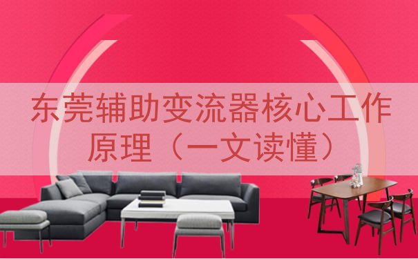 东莞辅助变流器核心工作原理（一文读懂）