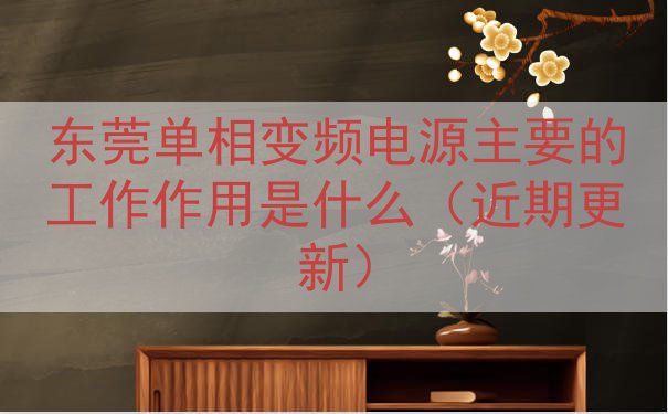东莞单相变频电源的工作作用是什么（近期更新）