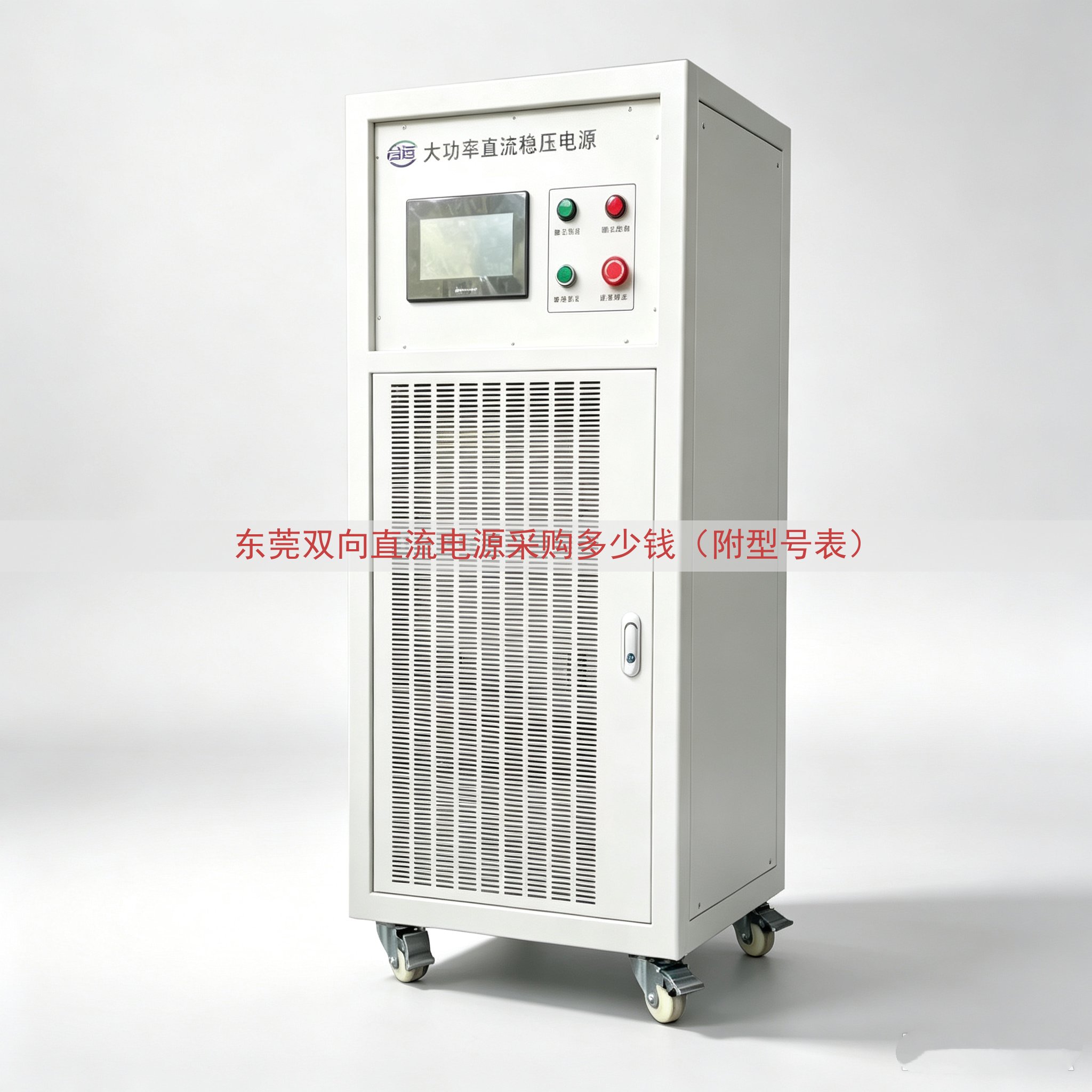 东莞双向直流电源采购多少钱（附型号表）